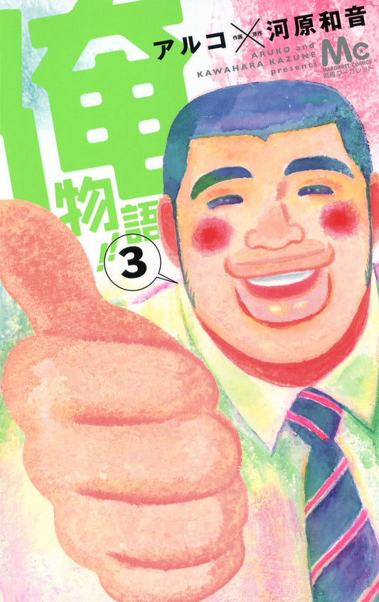 Ore Monogatari!! (My Love Story!!) Japanese manga volume 3 front cover