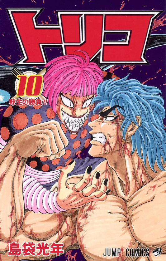 Toriko Japanese manga volume 10 front cover