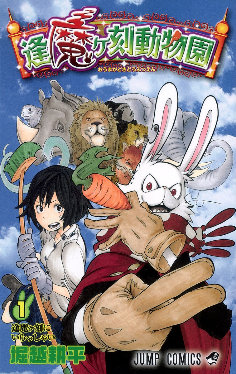 Oumagadoki Zoo Japanese manga volume 1 front cover