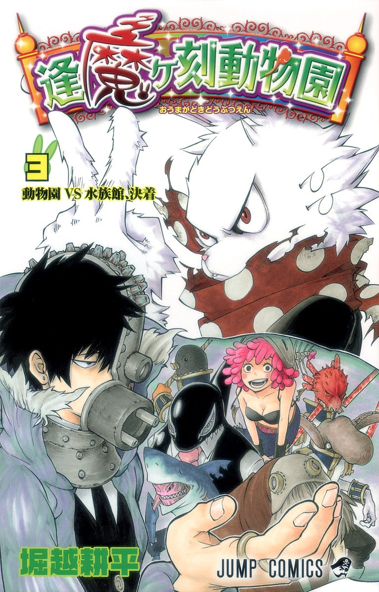 Oumagadoki Zoo Japanese manga volume 3 front cover