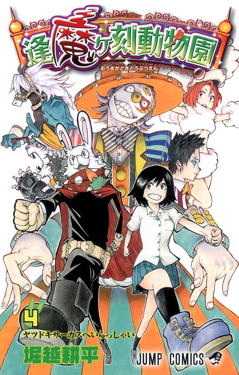 Oumagadoki Zoo Japanese manga volume 4 front cover