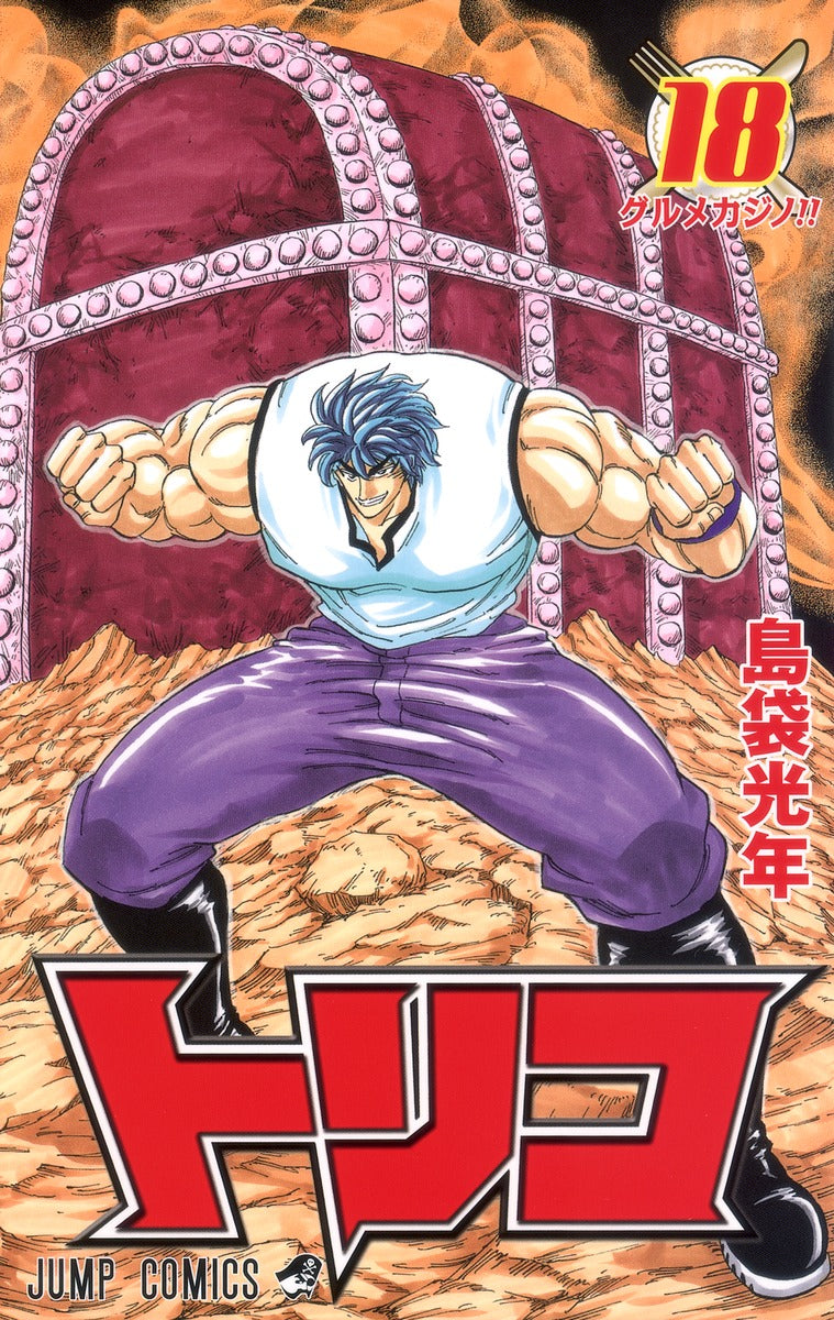 Toriko Japanese manga volume 18 front cover