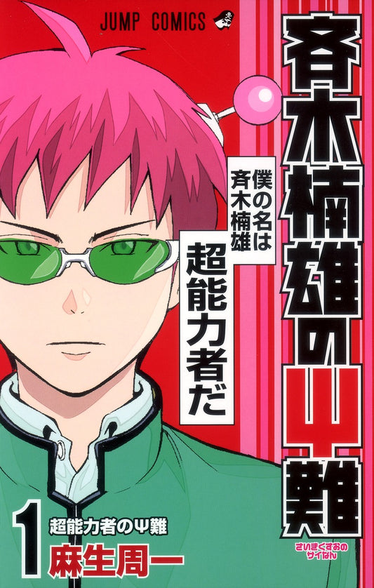 The Disastrous Life of Saiki K. Japanese manga volume 1 front cover