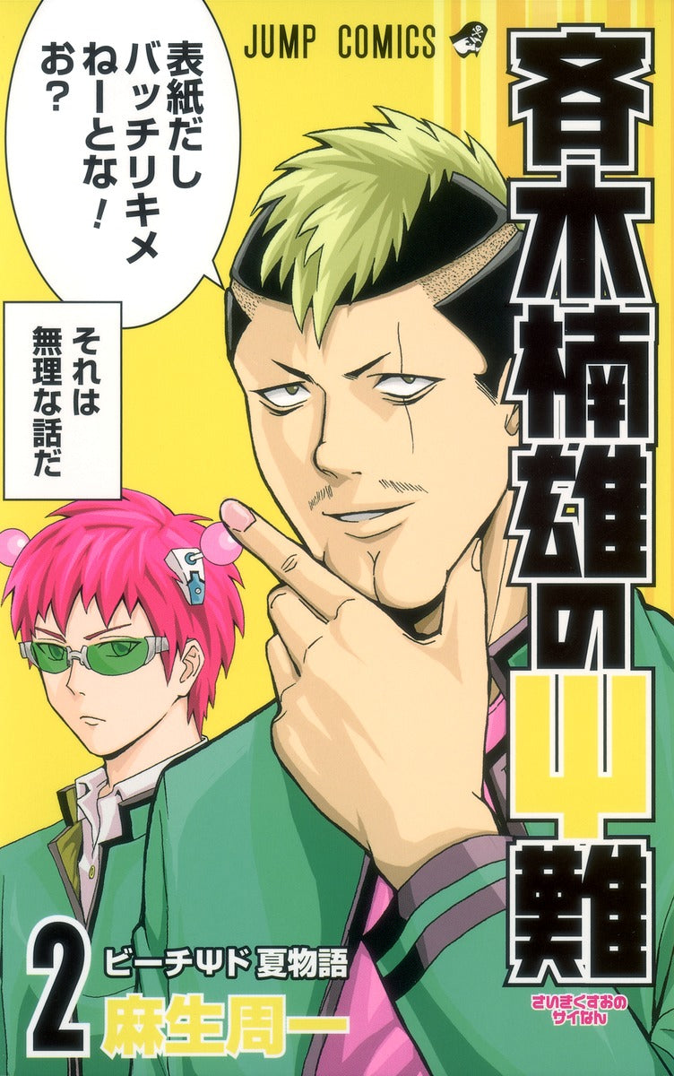 The Disastrous Life of Saiki K. Japanese manga volume 2 front cover