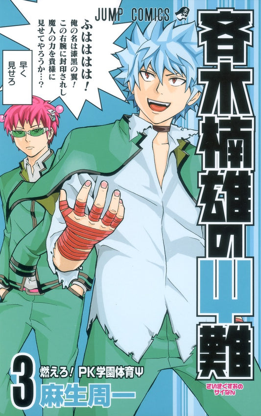 The Disastrous Life of Saiki K. Japanese manga volume 3 front cover