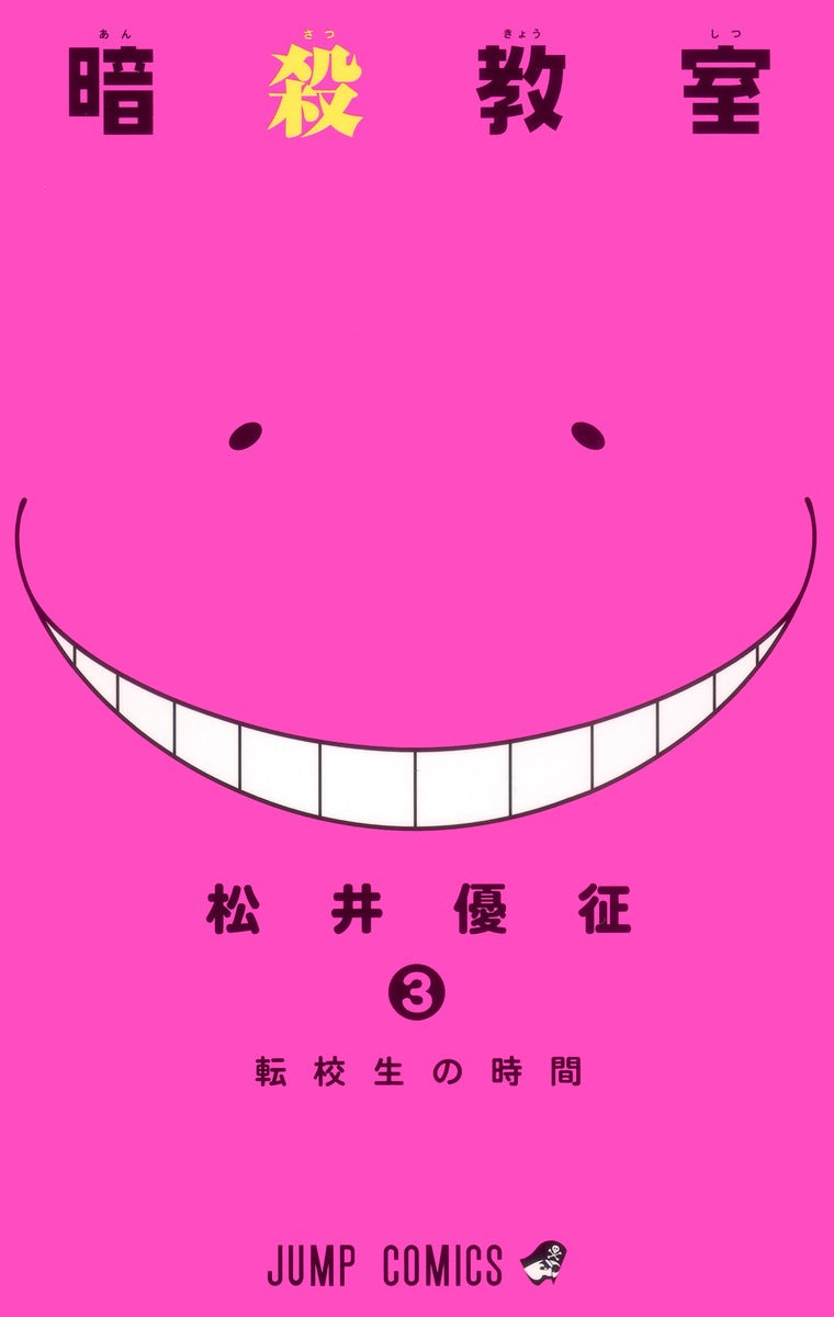 Assassination Classroom Japanese manga volume 3 front cover