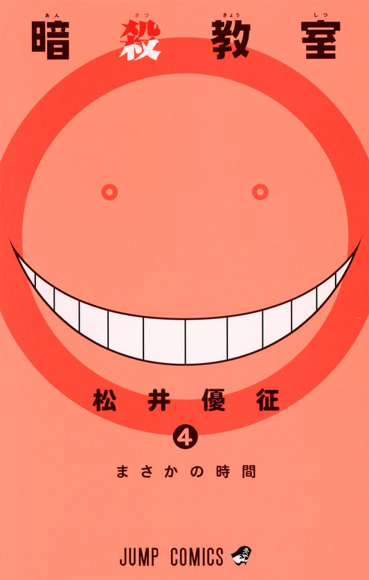 Assassination Classroom Japanese manga volume 4 front cover