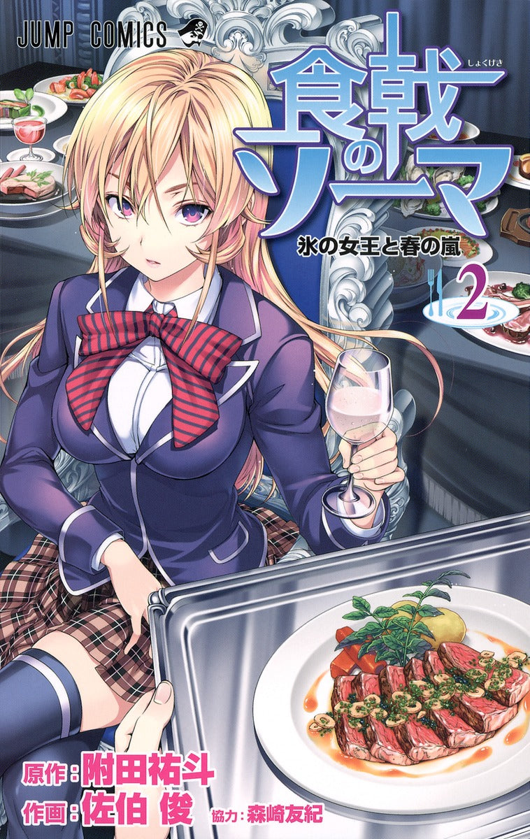 Food Wars!: Shokugeki no Soma Japanese manga volume 2 front cover