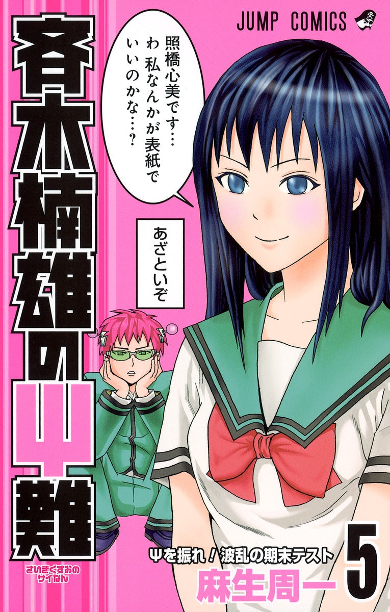 The Disastrous Life of Saiki K. Japanese manga volume 5 front cover