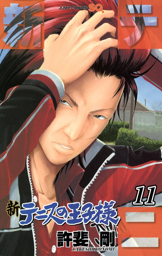 The Prince of Tennis II Japanese manga volume 11 front cover