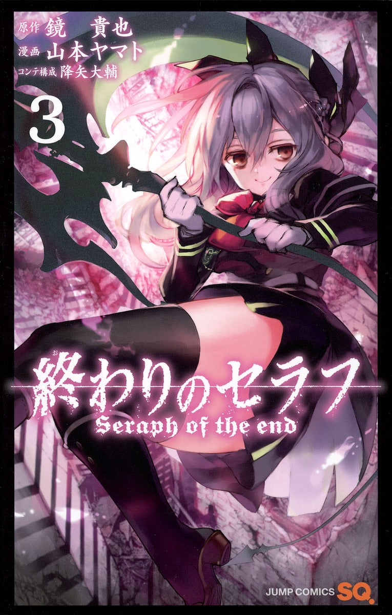 Seraph of the End Japanese manga volume 3 front cover