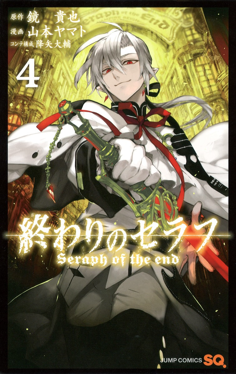 Seraph of the End Japanese manga volume 4 front cover