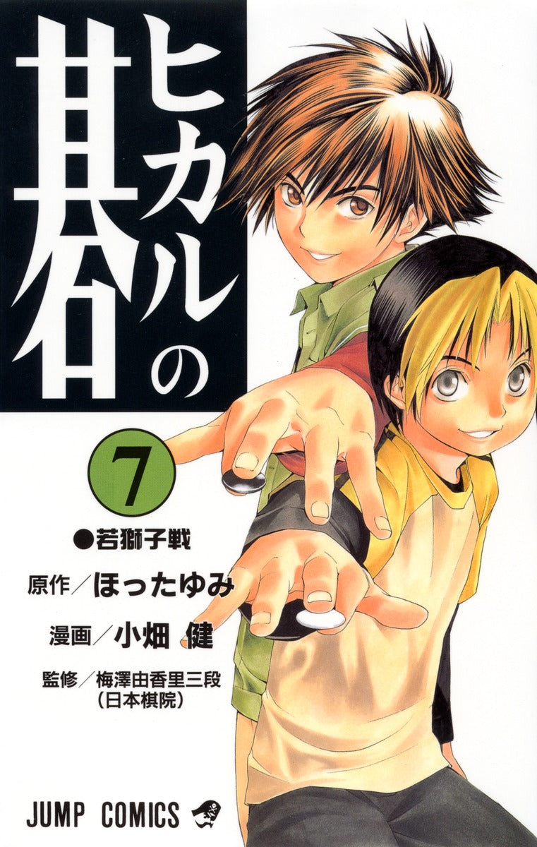Hikaru no Go Japanese manga volume 7 front cover