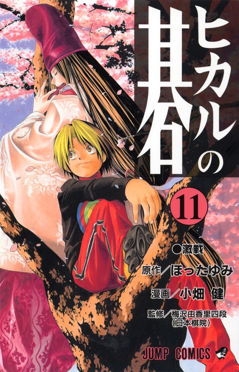 Hikaru no Go Japanese manga volume 11 front cover