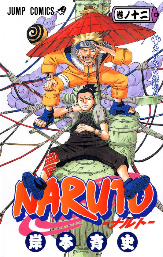 Naruto Japanese manga volume 12 front cover