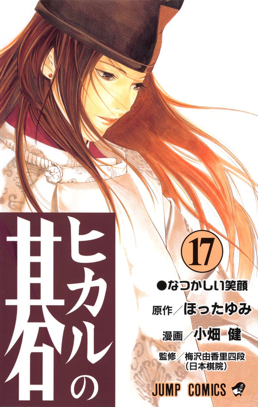 Hikaru no Go Japanese manga volume 17 front cover