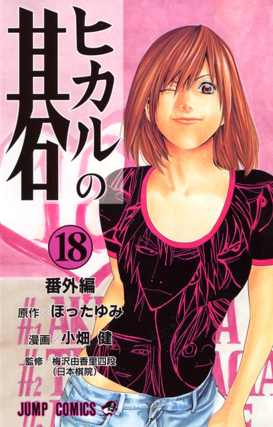 Hikaru no Go Japanese manga volume 18 front cover