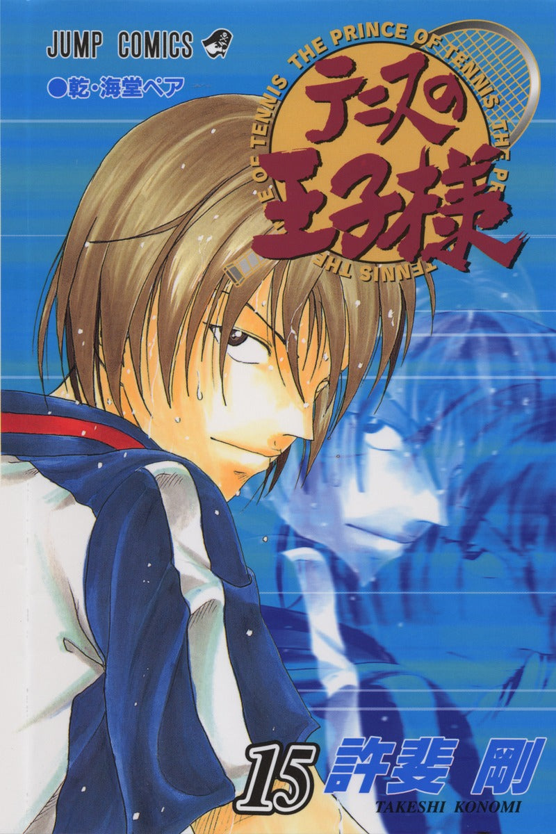 The Prince of Tennis Japanese manga volume 15 front cover