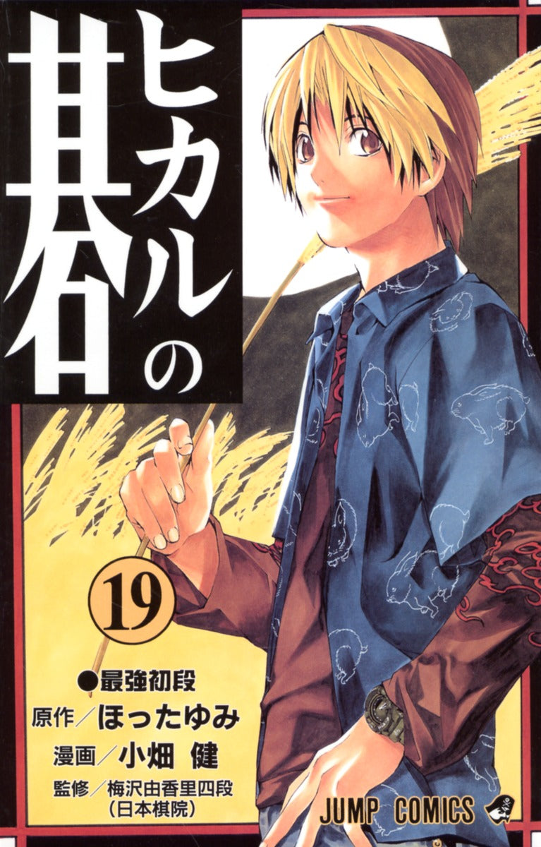 Hikaru no Go Japanese manga volume 19 front cover