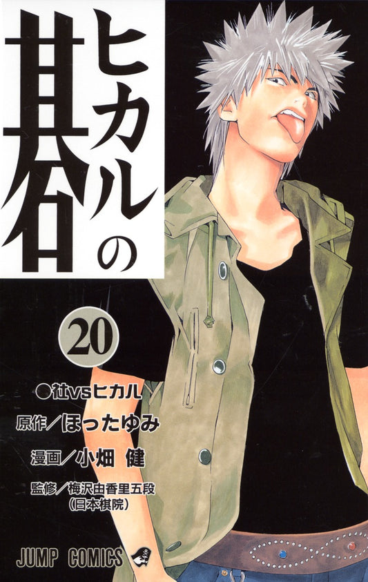Hikaru no Go Japanese manga volume 20 front cover