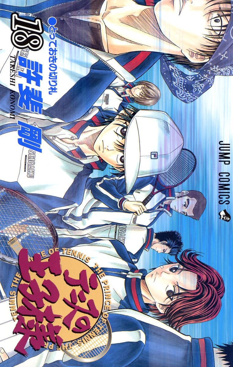 The Prince of Tennis Japanese manga volume 18 front cover