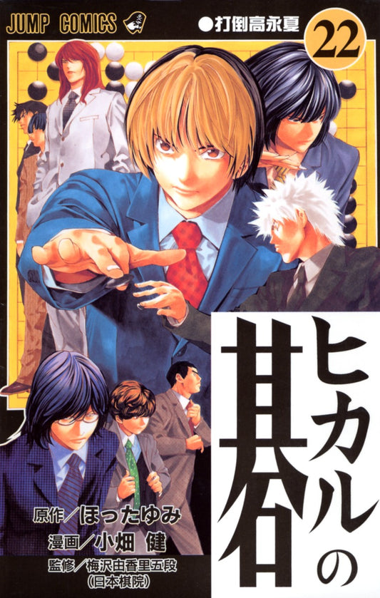 Hikaru no Go Japanese manga volume 22 front cover