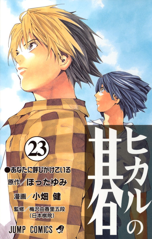 Hikaru no Go Japanese manga volume 23 front cover