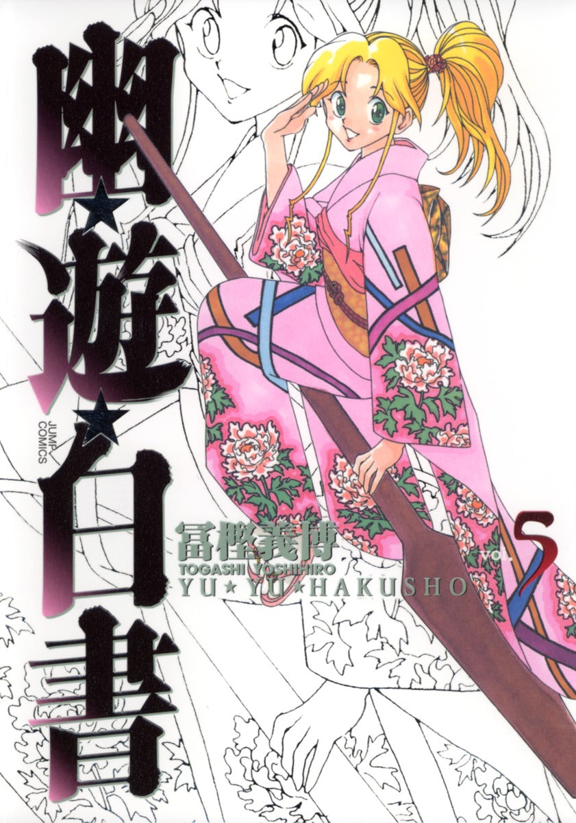 YuYu Hakusho Complete Edition Japanese manga volume 5 front cover