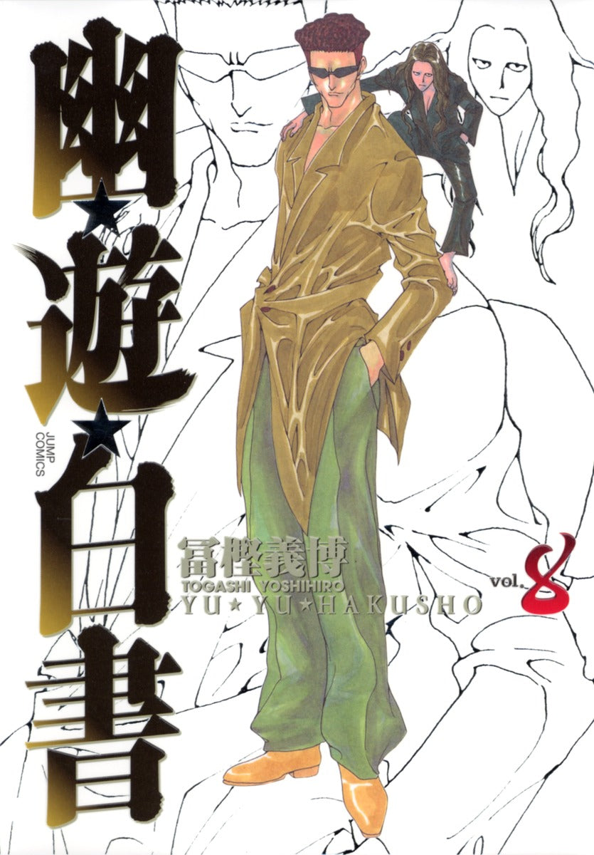 YuYu Hakusho Complete Edition Japanese manga volume 8 front cover