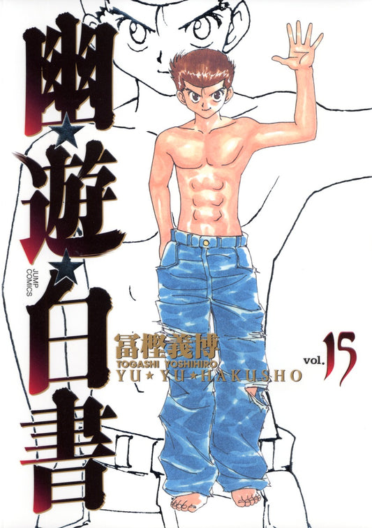 YuYu Hakusho Complete Edition Japanese manga volume 15 front cover