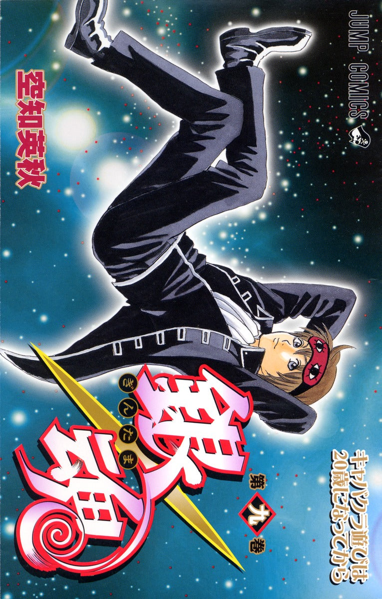 Gintama Japanese manga volume 9 front cover