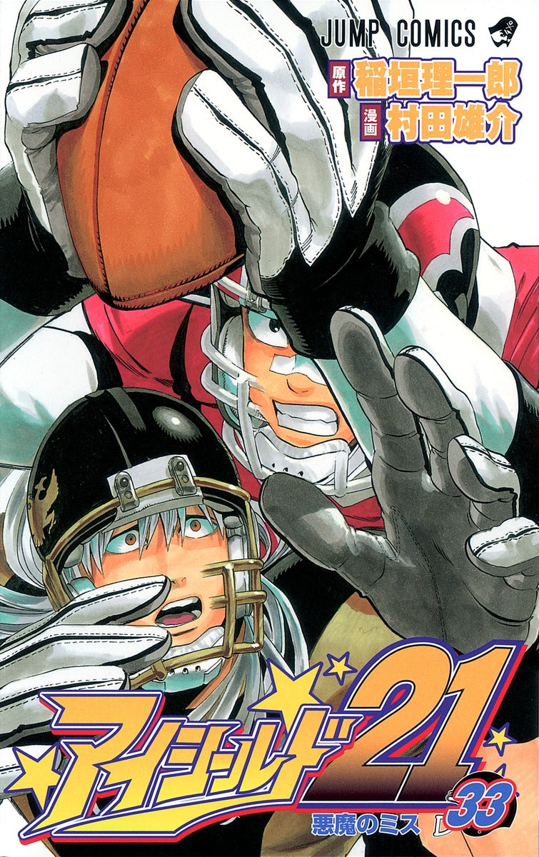 Eyeshield 21 Japanese manga volume 33 front cover