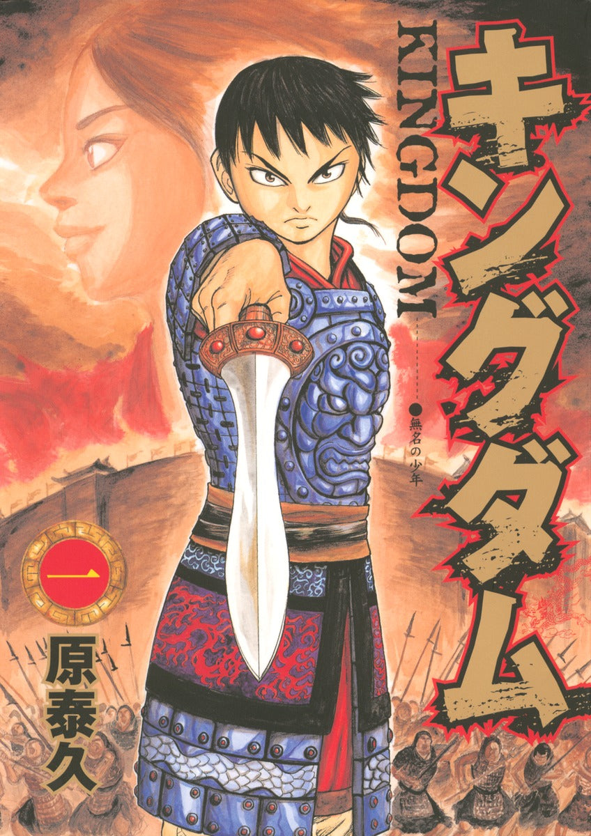 Kingdom Japanese manga volume 1 front cover