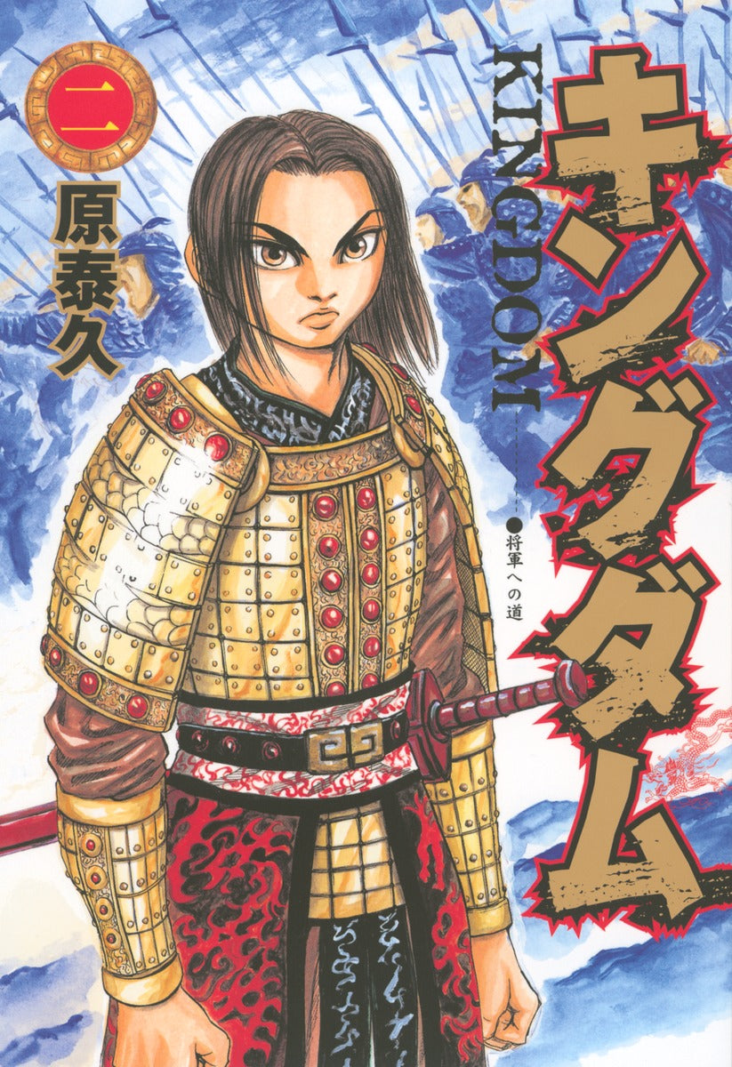 Kingdom Japanese manga volume 2 front cover