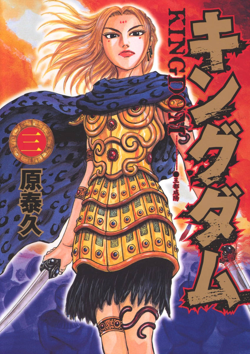 Kingdom Japanese manga volume 3 front cover