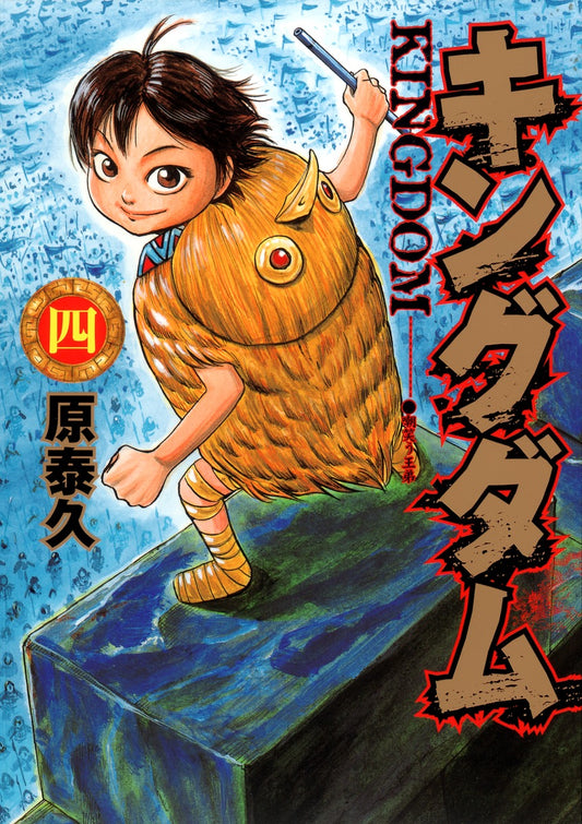 Kingdom Japanese manga volume 4 front cover