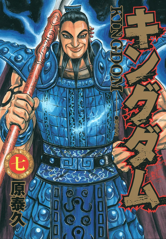 Kingdom Japanese manga volume 7 front cover