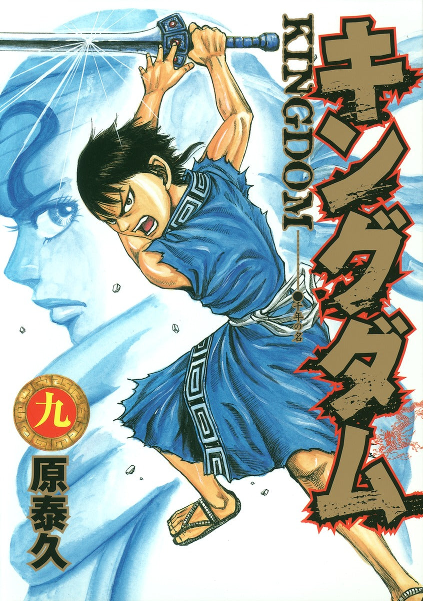 Kingdom Japanese manga volume 9 front cover