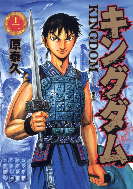 Kingdom Japanese manga volume 12 front cover