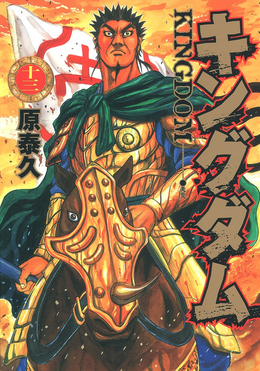 Kingdom Japanese manga volume 13 front cover