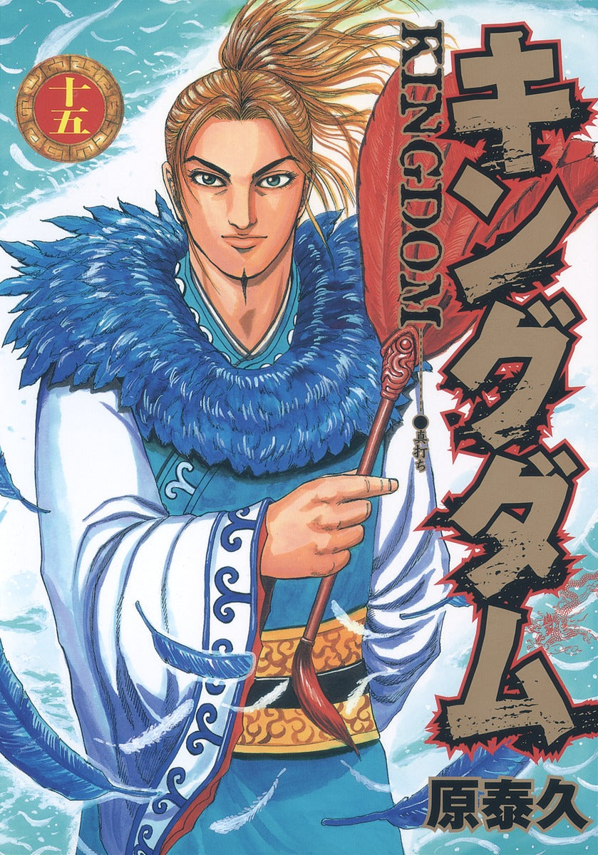 Kingdom Japanese manga volume 15 front cover