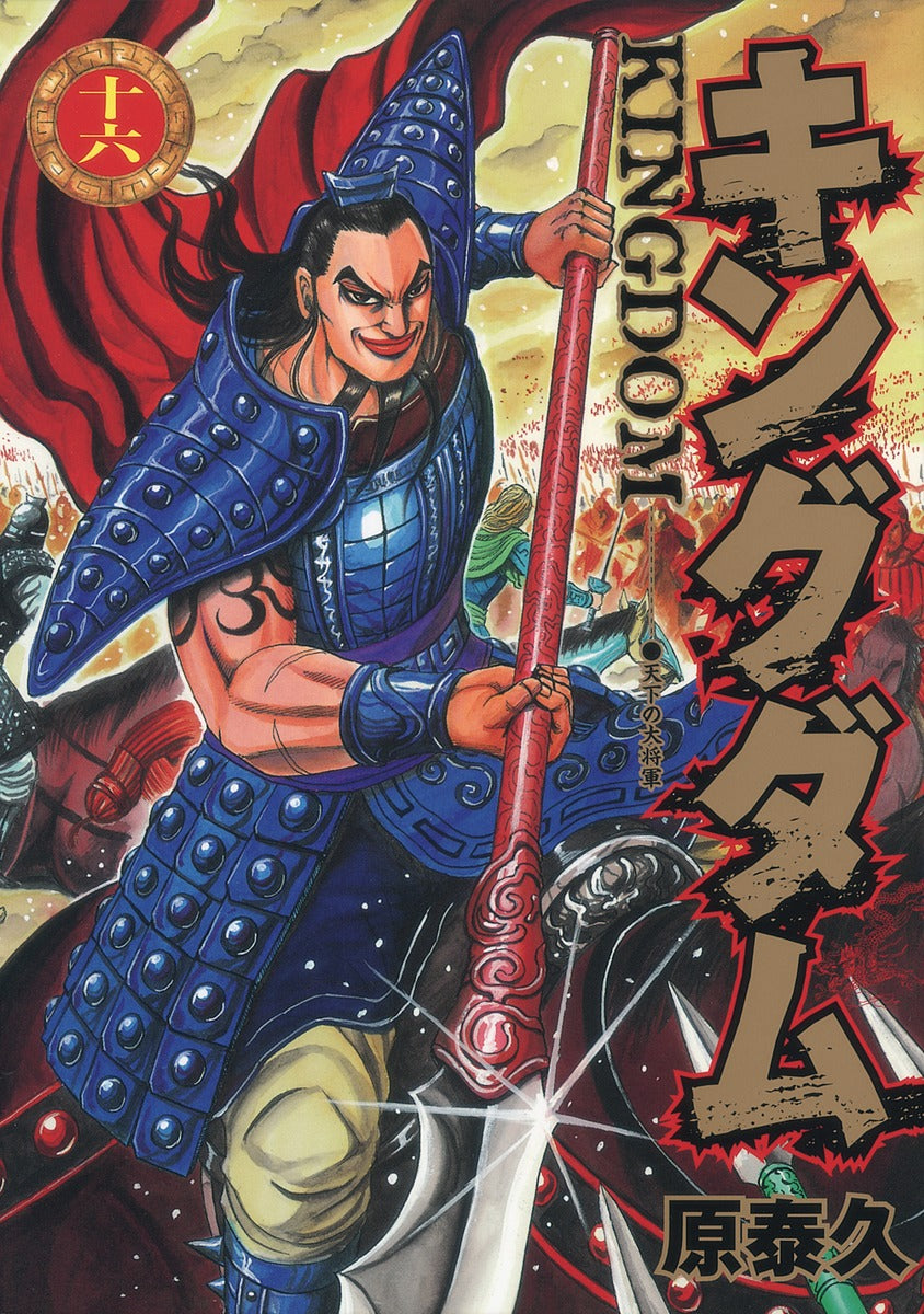 Kingdom Japanese manga volume 16 front cover