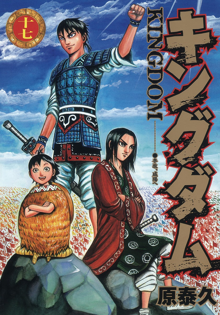 Kingdom Japanese manga volume 17 front cover