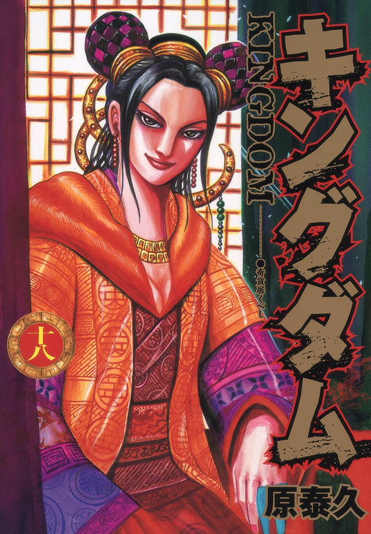Kingdom Japanese manga volume 18 front cover