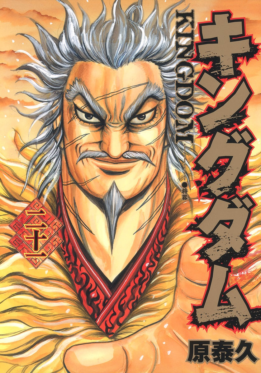 Kingdom Japanese manga volume 21 front cover