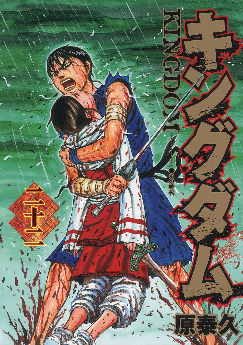 Kingdom Japanese manga volume 22 front cover