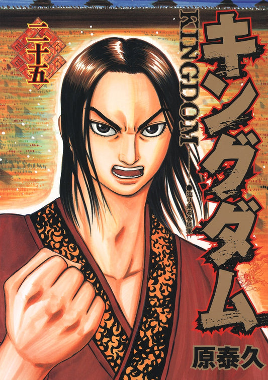 Kingdom Japanese manga volume 25 front cover