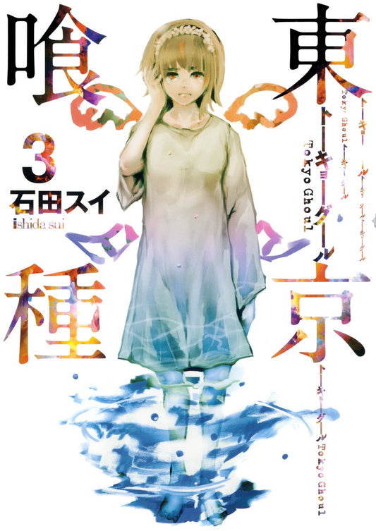 Tokyo Ghoul Japanese manga volume 3 front cover