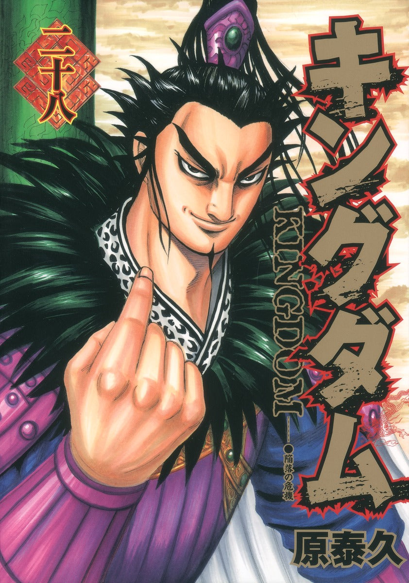 Kingdom Japanese manga volume 28 front cover