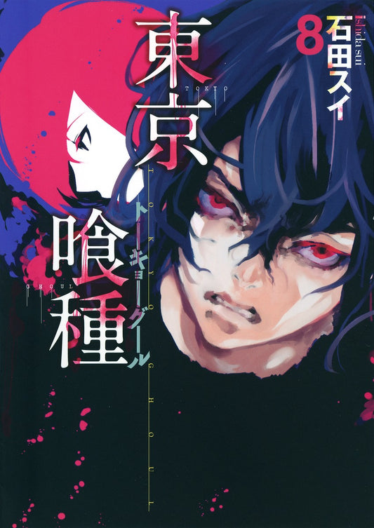 Tokyo Ghoul Japanese manga volume 8 front cover